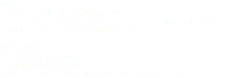 [機種] ・12名乗り／リーガル31ft（アメリカ製 Regal3060） トイレ、シャワー、ベットルーム、BBQセット、エアコン、レンジ、冷蔵庫、DVDなど装備 ・4名乗り／マリンジェット SUV1200（YAMAHA製　SUV1200） [利用料金（税抜）] ・半日利用(5時間程度)　86,000円 ・1日利用(10時間以内)　163,000円 *夢の島マリーナを起点とした利用料・保険・燃料代・クルー代を含むパッケージ料金